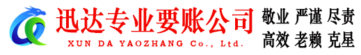 新罗迅达清债公司